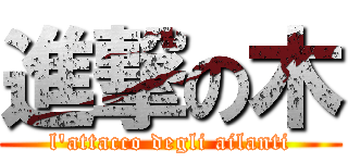 進撃の木 (l'attacco degli ailanti)