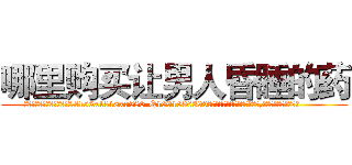 哪里购买让男人昏睡的药 (哪里购买让男人昏睡的药【电.话156x1318x7580-Q1991936399鑫宏药业】我们做的是长期生意,靠的是老客户长期支持
参考消息网2月20日报道 韩媒称，“剩女多、离婚率高的城市，房价一定会上涨。”这是中国经济学家金岩石2016年12月参加在上海举行的房地产相关论坛时说的话。
)