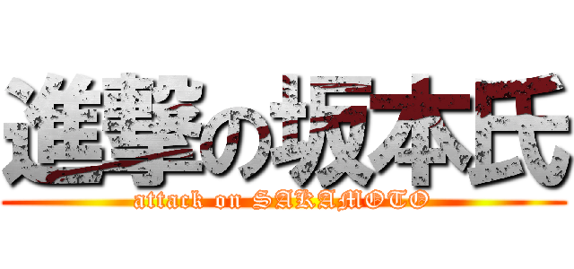 進撃の坂本氏 (attack on SAKAMOTO)