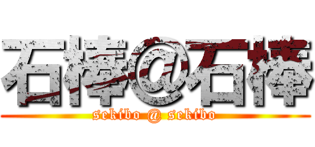 石棒＠石棒 (sekibo @ sekibo)