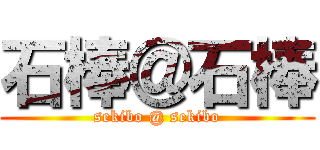 石棒＠石棒 (sekibo @ sekibo)