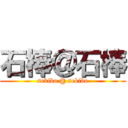 石棒＠石棒 (sekibo @ sekibo)