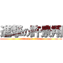 進撃の許景翔 (attack on titan)