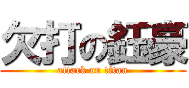 欠打の鈺豪 (attack on titan)