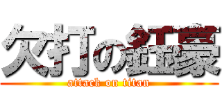 欠打の鈺豪 (attack on titan)