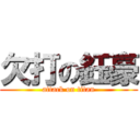 欠打の鈺豪 (attack on titan)