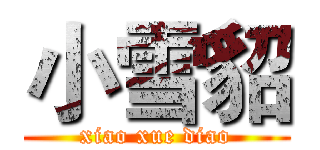 小雪貂 (xiao xue diao)