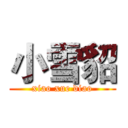 小雪貂 (xiao xue diao)