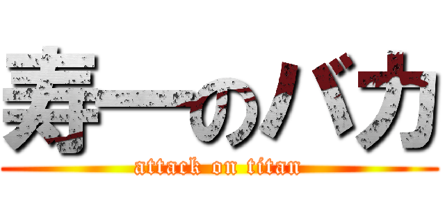 寿一のバカ (attack on titan)