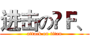 进击のÇＦ、 (attack on titan)