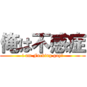 俺は不感症 (i am Fucking guy！)