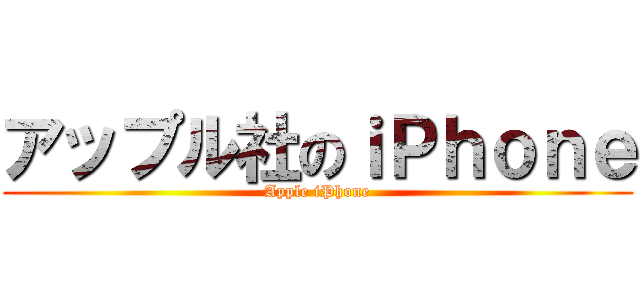 アップル社のｉＰｈｏｎｅ (Apple iPhone)