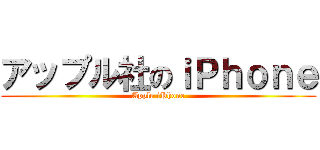 アップル社のｉＰｈｏｎｅ (Apple iPhone)