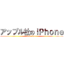 アップル社のｉＰｈｏｎｅ (Apple iPhone)