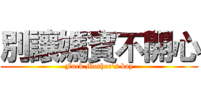 別讓媽寶不開心 (Fuck Mother's boy)