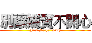 別讓媽寶不開心 (Fuck Mother's boy)