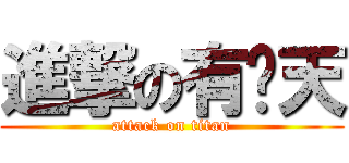 進撃の有夠天 (attack on titan)