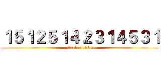 １５１２５１４２３１４５３１ (attack on titan)