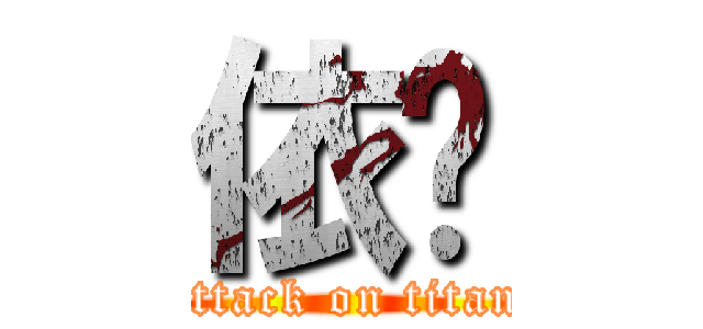 依璇 (attack on titan)