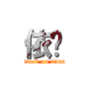 依璇 (attack on titan)