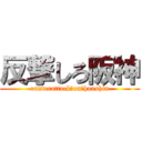 反撃しろ阪神 (ounterattack　on　hanshin)