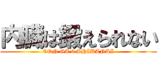 内臓は鍛えられない (CON GA 6 SHIKANAI)