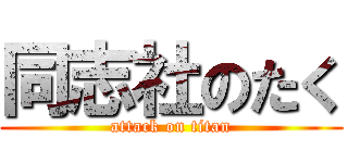 同志社のたく (attack on titan)