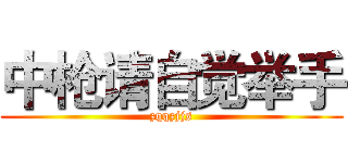 中枪请自觉举手 (zqqzjjs)