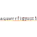 あｑｓｗでｒｆｔｇｙふじこｌｐ (attack on titan)