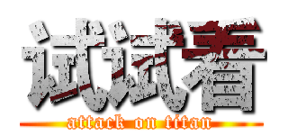 试试看 (attack on titan)