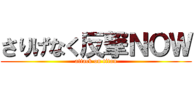 さりげなく反撃ＮＯＷ (attack on titan)