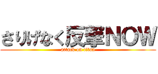 さりげなく反撃ＮＯＷ (attack on titan)