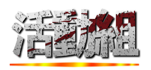 活動組 ()