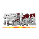 活動組 ()