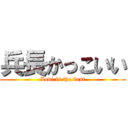 兵長かっこいい (Levi is the best)