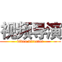 视频导演 (video director)