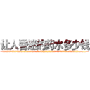 让人昏迷的药水多少钱 (让人昏迷的药水多少钱【电.话156x1318x7580-Q1991936399鑫宏药业】我们做的是长期生意,靠的是老客户长期支持
参考消息网2月20日报道 韩媒称，“剩女多、离婚率高的城市，房价一定会上涨。”这是中国经济学家金岩石2016年12月参加在上海举行的房地产相关论坛时说的话。
)