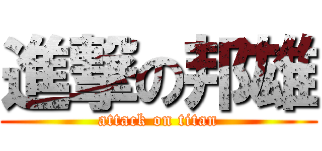 進撃の邦雄 (attack on titan)