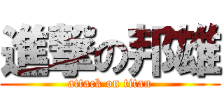 進撃の邦雄 (attack on titan)