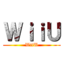 ＷｉｉＵ (WiiU)