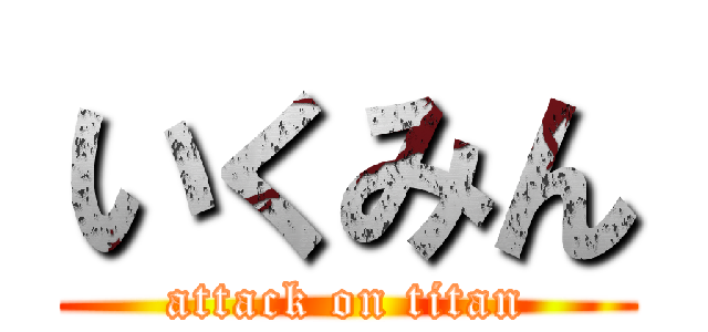 いくみん (attack on titan)