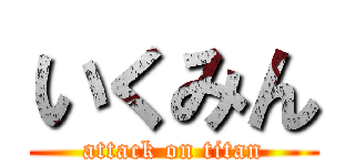 いくみん (attack on titan)