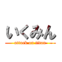 いくみん (attack on titan)