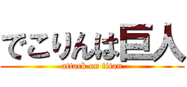 でこりんは巨人 (attack on titan)