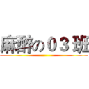 麻醉の０３ 班 ()