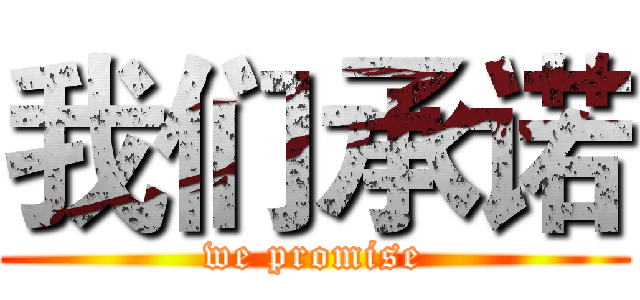 我们承诺 (we promise)
