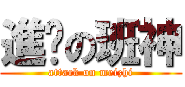 進擊の班神 (attack on meizhi)