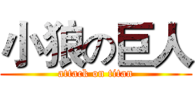小狼の巨人 (attack on titan)