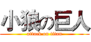 小狼の巨人 (attack on titan)