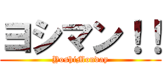 ヨシマン！！ (YoshiMonday)